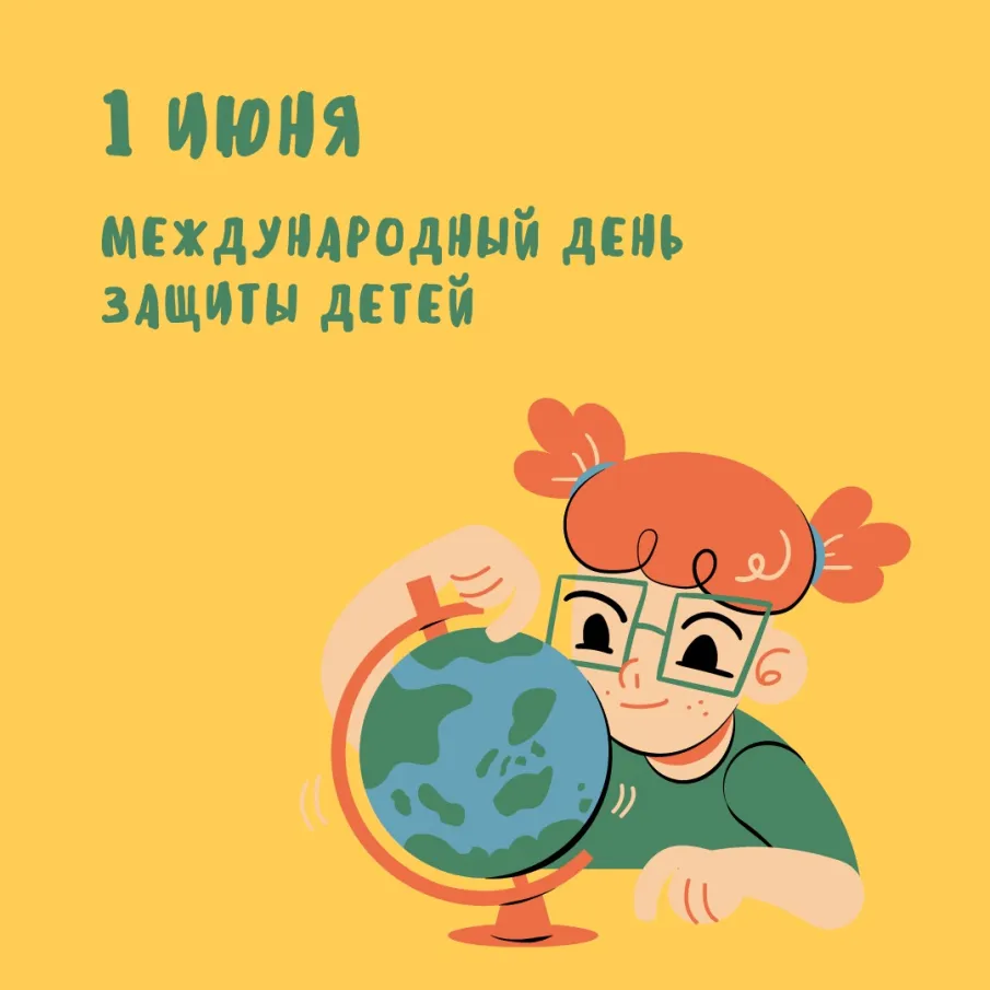 1 июня - Международный день защиты детей